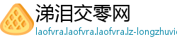 涕泪交零网
